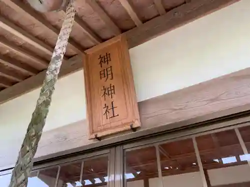 神明神社の本殿・本堂