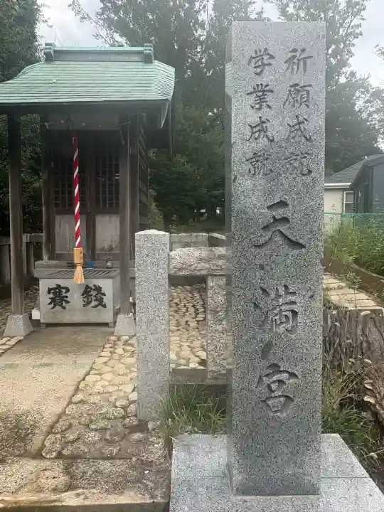 天満宮(東京都)