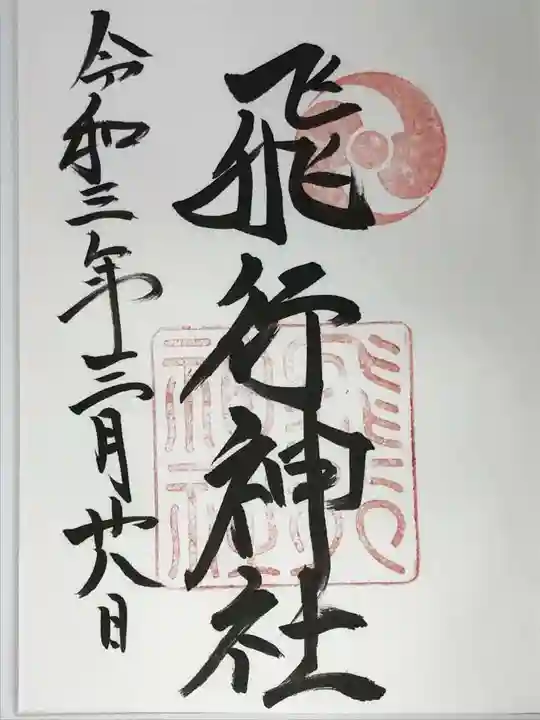 飛行神社の御朱印