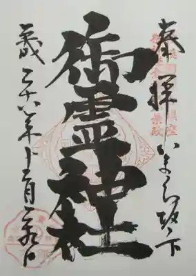 御朱印（御霊神社）