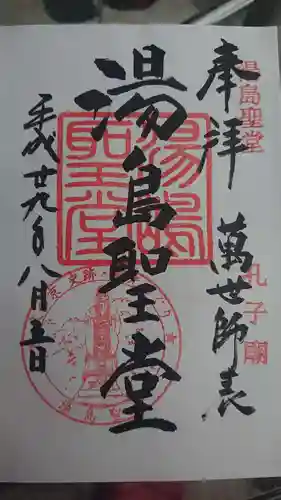 湯島聖堂の御朱印