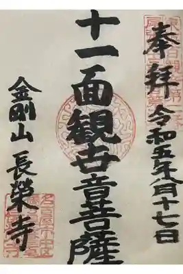 長栄寺の御朱印