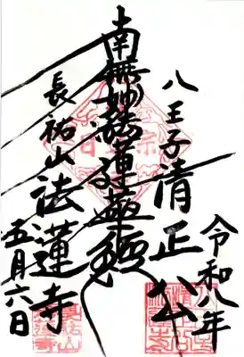 法蓮寺(東京都)