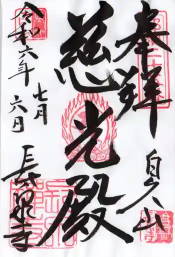 長泉寺の御朱印 2024年07月