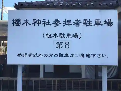 櫻木神社のその他建物