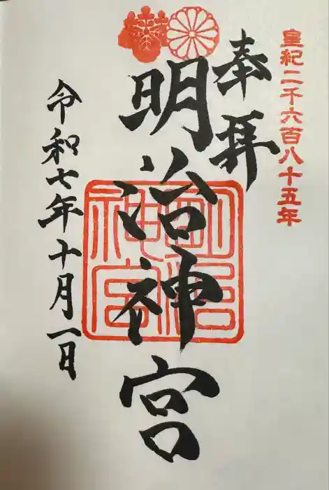 明治神宮の御朱印