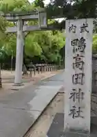 鴨高田神社(大阪府)