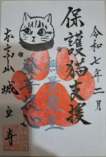 城立寺の御朱印 2025年02月