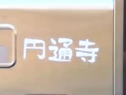 円通寺(静岡県)