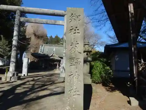 荻野神社(神奈川県)