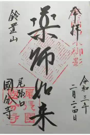 国分寺の御朱印 2021年02月