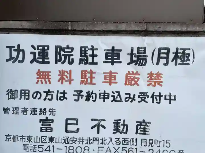 功運院(京都府)