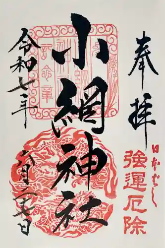 小網神社の御朱印