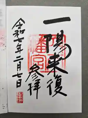 穴八幡宮の御朱印