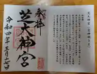 芝大神宮の御朱印