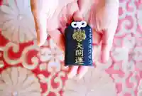 埼玉厄除け開運大師・龍泉寺(切り絵御朱印発祥の寺)のお守り