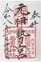 眞名井神社(籠神社奥宮)の御朱印