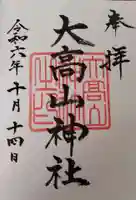 大高山神社の御朱印