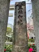 湯島御霊社(東京都)