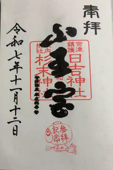 山王宮日吉神社 宮津市。こちらで天橋立神社の御朱印をいただきました。