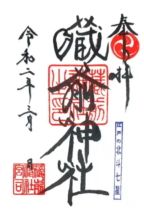 蔵前神社の御朱印