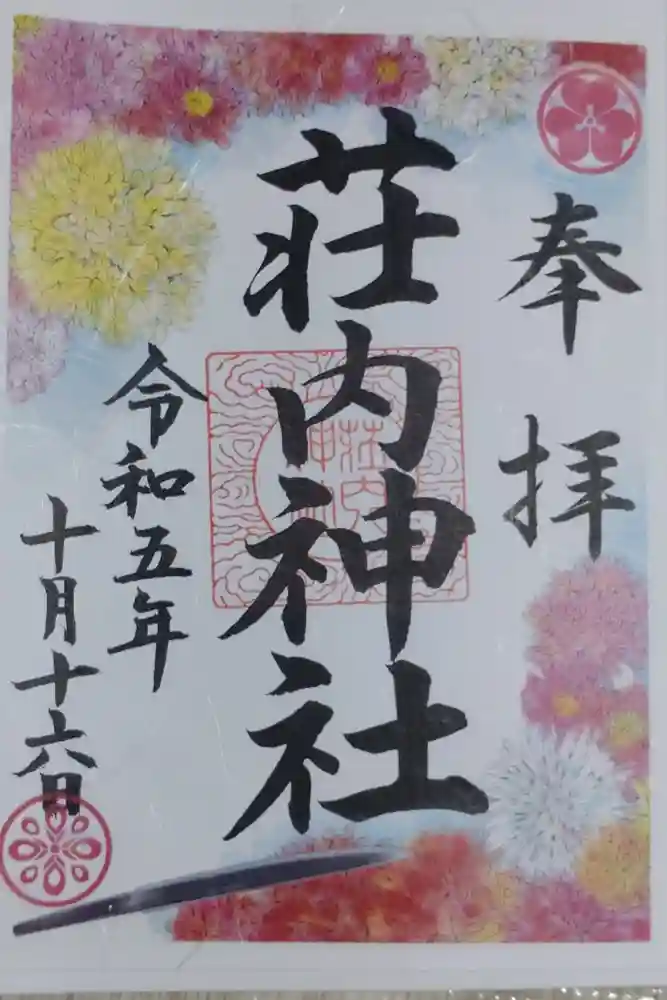 荘内神社の御朱印