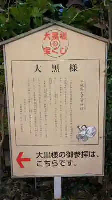 石城國大黒天神社の歴史