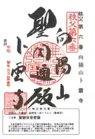 卜雲寺の御朱印