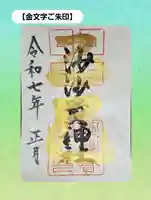 沙沙貴神社の御朱印