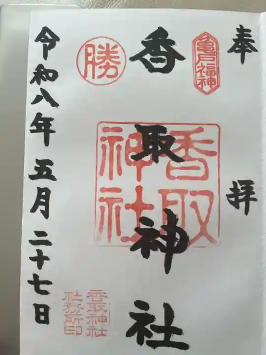 亀戸香取神社の御朱印