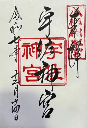 宇佐神宮の御朱印