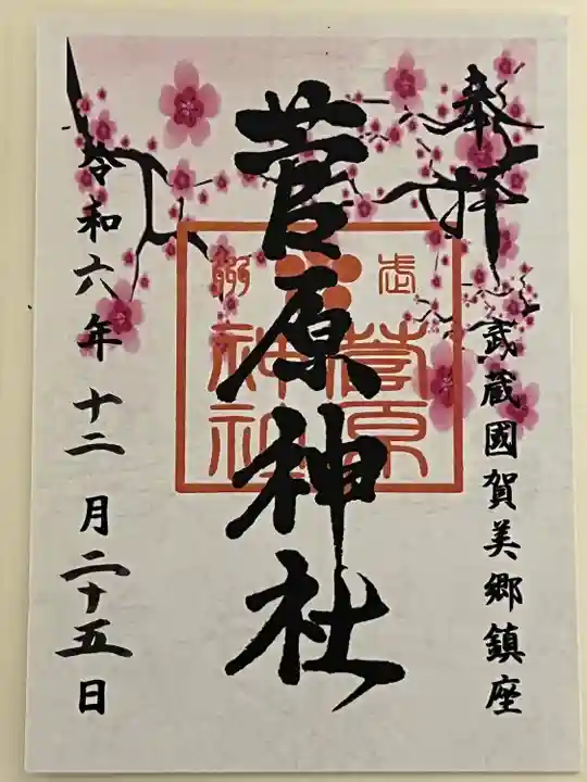 上里菅原神社(埼玉県)