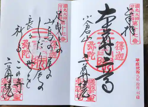 二尊院の御朱印