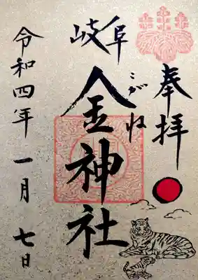 寅年の金の御朱印。