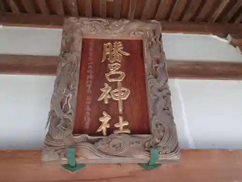 勝呂神社のその他建物