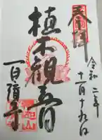 百済寺の御朱印