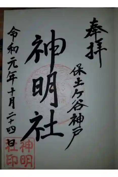 神明社の御朱印