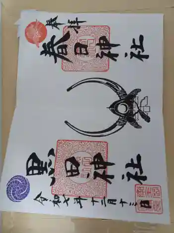 春日神社の御朱印 2025年12月
