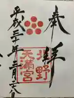 北野天満宮の御朱印