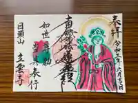 日頭山 立雲寺の御朱印