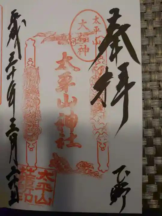 太平山神社の御朱印