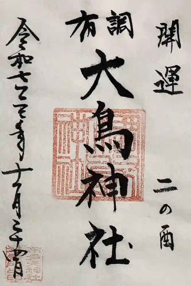 布多天神社の御朱印