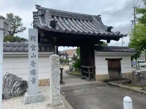 秀伝寺の山門・神門