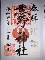 川越熊野神社の御朱印