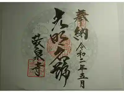 敬泉寺の御朱印
