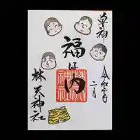 林天神社の御朱印