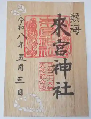 來宮神社の御朱印