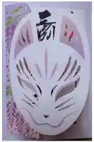 三崎稲荷神社の御朱印