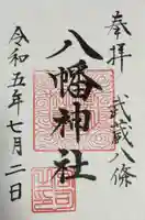 八條八幡神社(埼玉県)