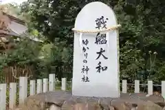 大和神社の建物その他